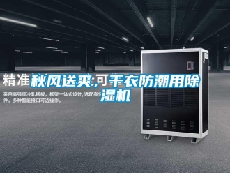 行业新闻秋风送爽，干衣防潮用除湿机