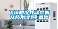 传统制冷式除湿机及技术误区_重复
