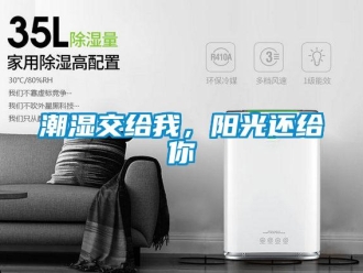 企业新闻潮湿交给我，阳光还给你