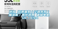 供应 润滑油泵／空调水泵／抽湿机／雾化器用 罩极电机 UL／CSA