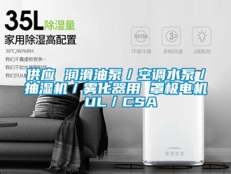 企业新闻供应 润滑油泵／空调水泵／抽湿机／雾化器用 罩极电机 UL／CSA