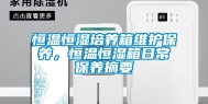 恒温恒湿培养箱维护保养，恒温恒湿箱日常保养摘要