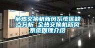 全热交换机新风系统优缺点分析 全热交换机新风系统原理介绍