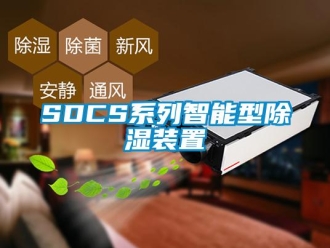 企业新闻SDCS系列智能型除湿装置