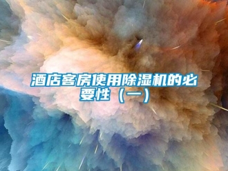 行业新闻酒店客房使用除湿机的必要性（一）
