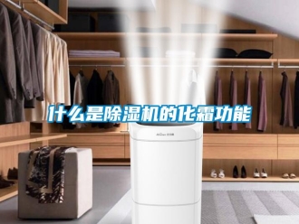 知识百科什么是除湿机的化霜功能