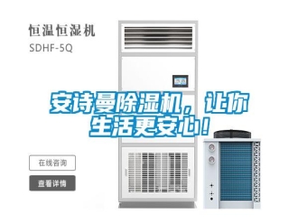 企业新闻安诗曼除湿机，让你生活更安心！
