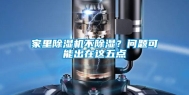 家里除湿机不除湿？问题可能出在这五点
