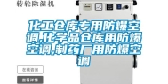 化工仓库专用防爆空调,化学品仓库用防爆空调,制药厂用防爆空调