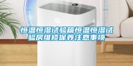 恒温恒湿试验箱恒温恒湿试验房维修保养注意事项