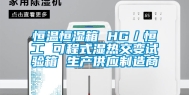 恒温恒湿箱 HG／恒工 可程式湿热交变试验箱 生产供应制造商