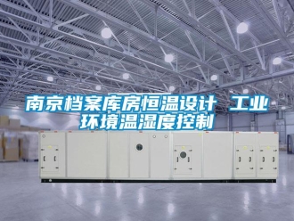 知识百科南京档案库房恒温设计 工业环境温湿度控制
