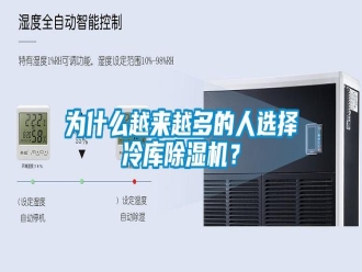 知识百科为什么越来越多的人选择冷库除湿机？