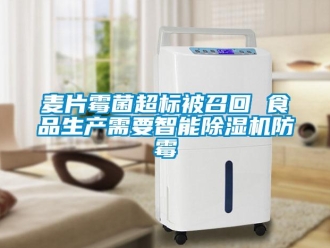 行业新闻麦片霉菌超标被召回 食品生产需要智能除湿机防霉