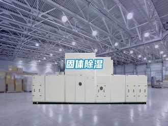 企业新闻固体除湿