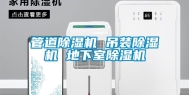 管道除湿机 吊装除湿机 地下室除湿机
