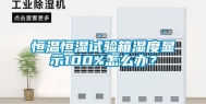恒温恒湿试验箱湿度显示100%怎么办？