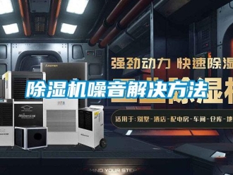 企业新闻除湿机噪音解决方法