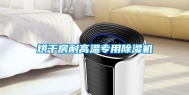 烘干房耐高温专用除湿机