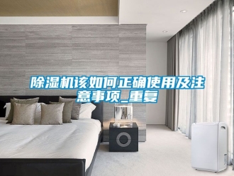 行业新闻除湿机该如何正确使用及注意事项_重复