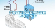 厂家直供南昌家用除湿机LDH-26D