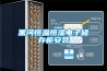 黑河恒温恒湿电子储存柜安装
