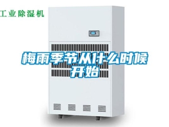 行业新闻梅雨季节从什么时候开始