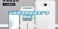 工业除湿机促进生产作用明显