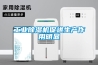 工业除湿机促进生产作用明显