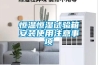 恒温恒湿试验箱安装使用注意事项