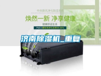 行业新闻济南除湿机_重复