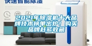 2021年除湿机十大品牌技术榜单出炉！购买品牌赶紧收藏