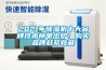 2021年除湿机十大品牌技术榜单出炉！购买品牌赶紧收藏