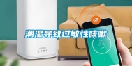 潮湿导致过敏性咳嗽