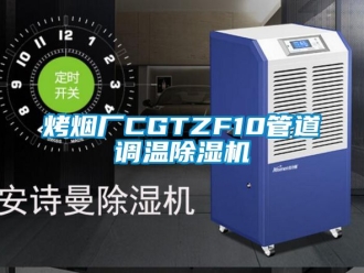 行业新闻烤烟厂CGTZF10管道调温除湿机