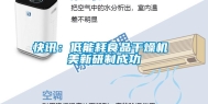 快讯：低能耗食品干燥机 美新研制成功