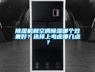 常见问题除湿机和空调除湿哪个效果好？选择上考虑哪几点？