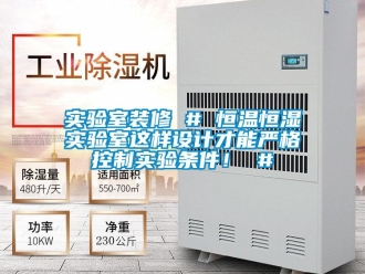 知识百科实验室装修 # 恒温恒湿实验室这样设计才能严格控制实验条件！ #