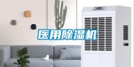 医用除湿机