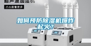 如何预防除湿机爆炸起火？