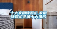 十大家用除湿机,家用除湿机品牌十大排名