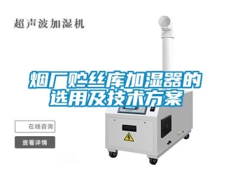 知识百科烟厂贮丝库加湿器的选用及技术方案