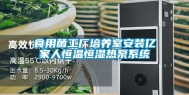 食用菌工厂培养室安装亿家人恒温恒湿热泵系统
