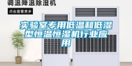 实验室专用低温和低湿型恒温恒湿机行业应用