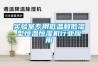 实验室专用低温和低湿型恒温恒湿机行业应用