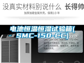 知识百科电池恒温恒湿试验箱(SMC-150-CC)