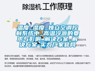 知识百科温度_湿度_独立空调控制系统中_高温冷源的要求与影响_解决方案_解决方案-实力厂家官网
