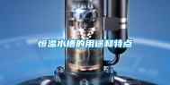 恒温水槽的用途和特点