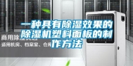 一种具有除湿效果的除湿机塑料面板的制作方法