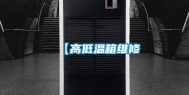 【高低温箱维修